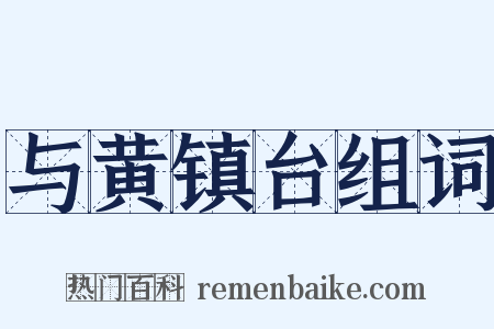 与黄镇台组词是什么意思的图片